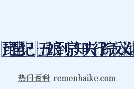 琵琶记·五娘到京知夫行踪反义词是什么意思的图片